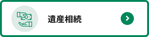 遺産相続