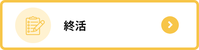 終活