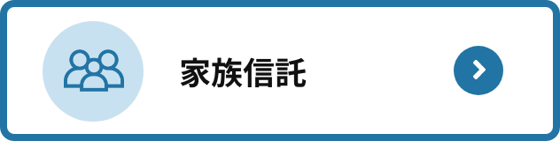 家族信託