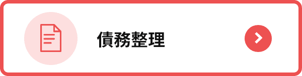 債務整理