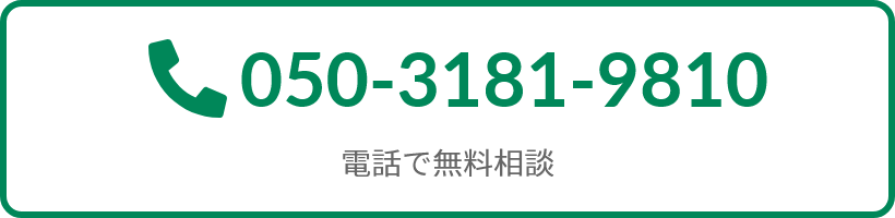 電話で無料相談
