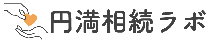 円満相続ラボ