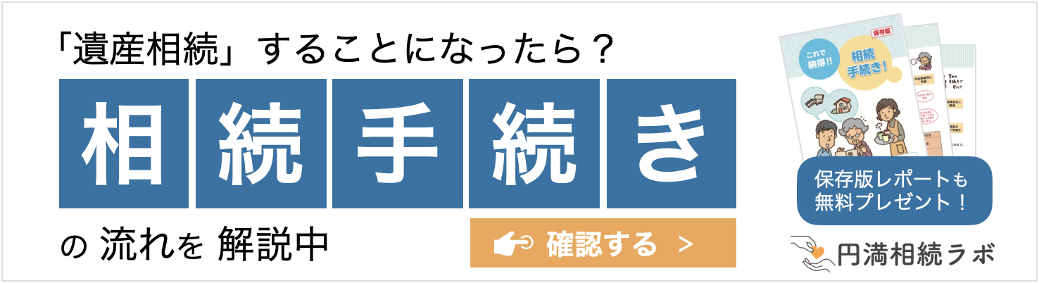 相続手続き
