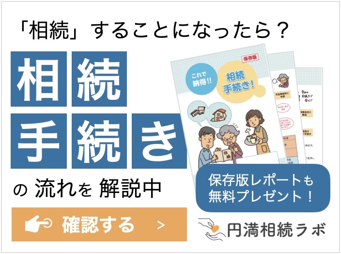 相続手続き