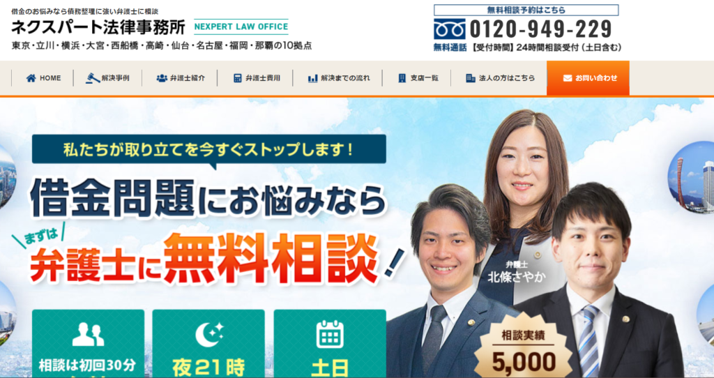 ネクスパート法律事務所