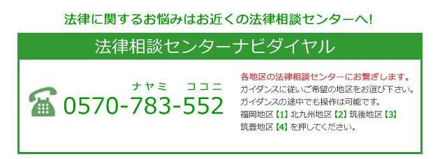 福岡県弁護士会 法律相談センター　連絡先